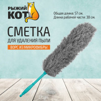 Сметка для удаления пыли Рыжий кот микрофибра 105797
