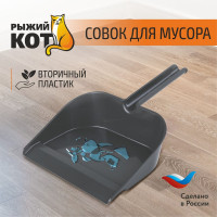 Совок для мусора Рыжий кот вторичный пластик 4764
