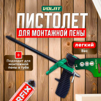 Пистолет для монтажной пены ВОЛАТ облегченный 36020-05