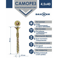 Саморез Daxmer конструкционный универсальный TORX 4,5x40, 200 шт 00-00467199