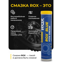 Синяя высокотемпературная водостойкая тефлоновая автомобильная смазка ROX BLUE PTFE GREASE Туба 370 гр R002