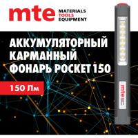 Аккумуляторный светодиодный фонарь MTE LED pocket 150 9501011237
