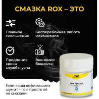 Смазка для кофемашин и кофеварки силиконовая ROX FSG-204 банка 20 гр пищевой допуск NSF H1 R190