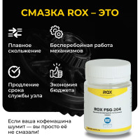 Смазка для кофемашин и кофеварки силиконовая ROX FSG-204 банка 40 гр пищевой допуск NSF H1 R162