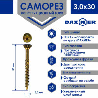 Саморез Daxmer конструкционный универсальный TORX 3,0x30, 1000 шт 00-00467184