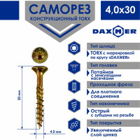 Саморез Daxmer конструкционный универсальный TORX 4,0x30, 500 шт 00-00467194