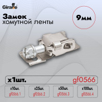 Замок хомутной ленты Giraffe (9мм) gf0566