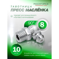 Пресс-масленка Rockforce 8мм угловая (90град.), комплект 10 шт RF-GN-01-90-8MM(57102)