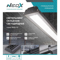 Складской светильник Neox сд WHB-02 150Вт 230В 5000К 15750Лм 105лм/Вт IP65 без пульсации 4690612038230