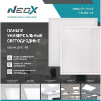 Светодиодная панель Neox унив ДВО-02 3665-ПРИЗМА 36Вт 6500К 595х595мм 4690612038179