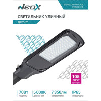 Уличный светильник Neox сд ДКУ-02 70Вт 230В 5000К 7350Лм 105лм/Вт IP65 4690612042435