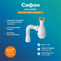 Сифон СМ-01 для мойки (литой) РМС. СМ-01