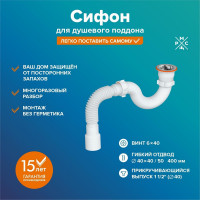 Сифон СД-О для душ.поддона округлый РМС РМС СД-О