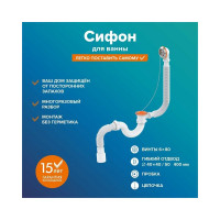 Сифон СВ-О для ванны округлый РМС РМС СВ-О
