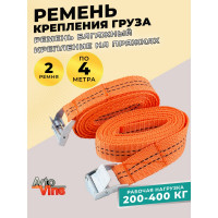 Ремень стяжной багажный Avto Vins 400кг, длина 4 метра, 2 шт. в уп. 7033234