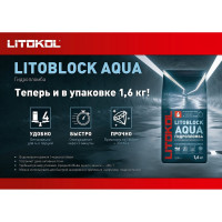 Гидропломба LITOKOL Litoblock aqua быстротвердеющая, 1.6 кг 369210003