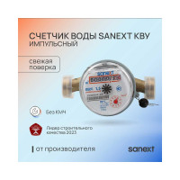 Счетчик воды SANEXT КВУ 15i-110 импульсный 7510