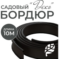 Бордюрная лента садовая ГеоПластБорд Деко 10м черная для клумб 748729005.10
