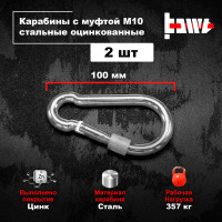 Карабины с муфтой BOWT 10 мм, оцинкованные, DIN 5299d, 2 шт. B03538