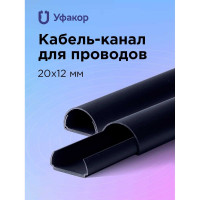 Полукруглый кабель-канал Уфакор 20121000 АРКА черный СT2012СLR-BLC-1