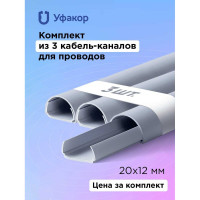 Полукруглый кабель-канал Уфакор 20121000 АРКА (3 шт) серый СT2012СLR-GR-3