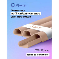 Полукруглый кабель-канал Уфакор 20121000 АРКА (3 шт) бежевый СT2012СLR-BG-3
