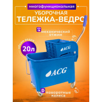Уборочное ведро на колесах ACG 20 л с отжимом, двойное, синее (1шт.) 1009004