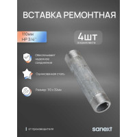 Ремонтная вставка SANEXT 110 мм, НР 3/4" 5920
