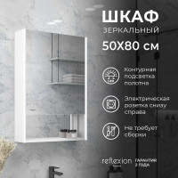 Зеркало Reflection-шкаф Box white led 500x800 RF2420WH
