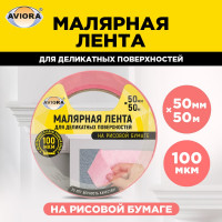Малярная лента для деликатных поверхностей AVIORA на рисовой бумаге 50 мм х 50 м 304-078