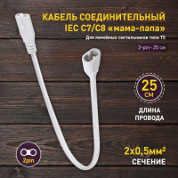 Соединительный кабель для фитолампы ЭРА FITOТ5 (2pin) 0.25 м коннекторы IEC C7 IEC C8 Б0057742