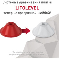 Комплект LITOLEVEL 50 шт LITOKOL 496760001