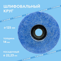 Круг шлифовальный нетканый 125x14x22 мм expert Flexione 10001898
