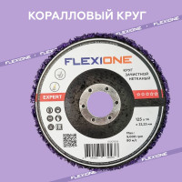 Круг зачистной нетканый 125x14x22 мм expert Flexione 10001858