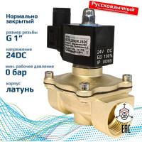 Соленоидный клапан прямого типа с мембраной принудительного подъёма ArTorq 2/2 нормально закрыт, G 1”, корпус латунь, SK25L200GN.24DC