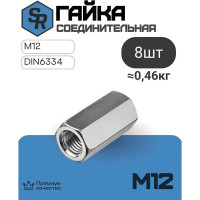 Соединительная гайка STEELREX DIN 6334, цинк, М12, 8 шт. 0220012000B500000864