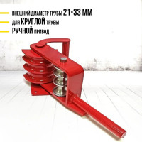 Ручной трубогиб TOR ТР-01-2мм (21-33мм) 1025058