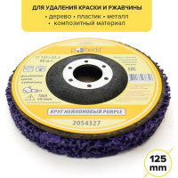 Круг нейлоновый для удаления краски и ржавчины PURPLE 125х22 мм Pobedit 2054327
