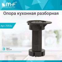 Кухонная опора MF регулируемая, 95-125 мм, разборная, черная, без винта и клипсы 4775v