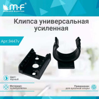 Клипса MF универсальная, черная, усиленная, для кухонной опоры 9447v