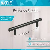 Ручка-рейлинг MF диаметр 12 мм 096/146, черный матовый 11155v