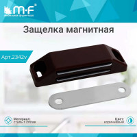 Магнитная защелка MF Гигант коричневая 2342v