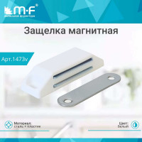 Магнитная защелка MF Гигант белая 1473v