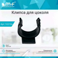 Клипса MF черная для цоколя 10210v