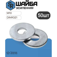 Шайба STEELREX DIN 9021 усиленная, цинк М10 мм, коробка 50 шт. 0226010000B400005032