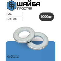 Шайба STEELREX DIN 125 простая, цинк М 4, коробка 1000 шт. 0228004000B500100064