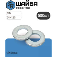 Шайба STEELREX DIN 125 простая, цинк М 5, коробка 500 шт. 0228005000B500050064