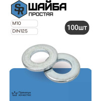 Шайба STEELREX DIN 125 простая, цинк М10, коробка 100 шт. 0228010000B500010064