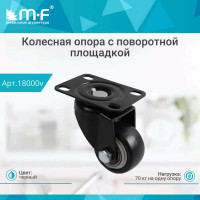 Колесная опора усиленная с поворотной площадкой 40 мм MF 18000v