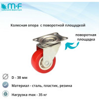 Колесная опора с поворотной площадкой d=38 MF 18003v